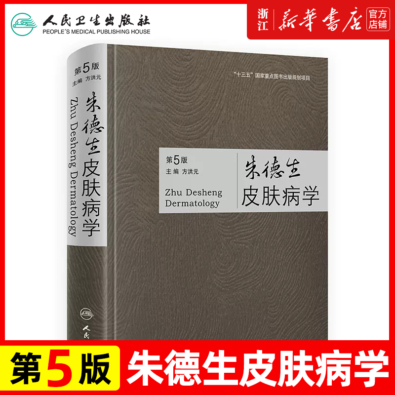正版朱德生皮肤病学 第5版 以实用为根本 简明扼要 通俗易懂 注重基础 推陈出新 方洪元主编 人民卫生出版社 9787117296656