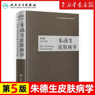 正版朱德生皮肤病学 第5版 以实用为根本 简明扼要 通俗易懂 注重基础 推陈出新 方洪元主编 人民卫生出版社 9787117296656