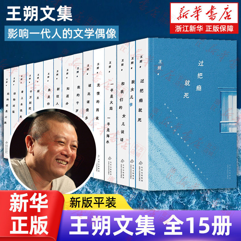 [全15册套装]王朔文集 新版平装 动物凶猛 知道分子 致女儿书 顽主 看上去很美 和我们女儿的谈话 我的千岁寒 十月文艺出版社正版