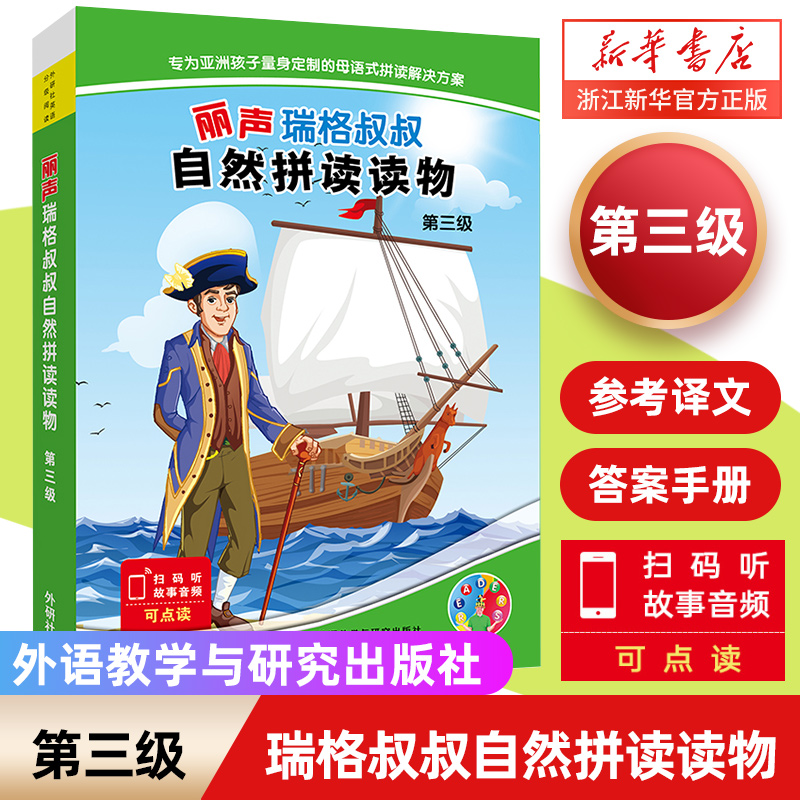 丽声瑞格叔叔自然拼读读物(第3级共7册可点读)外研社丽声英文绘本少儿英语启蒙分级读物教学教材新华书店旗舰店官网正版