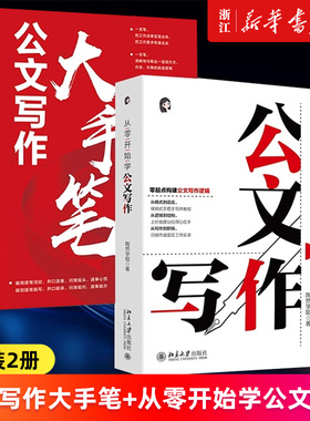 【套装2册】公文写作大手笔:从小笔头到笔杆子+从零开始学公文写作 陶然学姐著 指导公文写作入门书 体制内公文写作参考书籍 正版