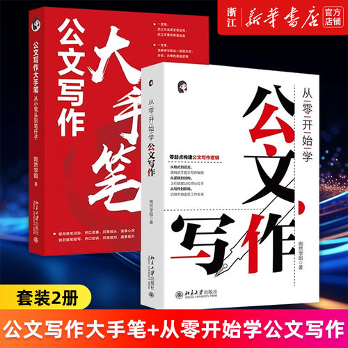 【套装2册】公文写作大手笔:从小笔头到笔杆子+从零开始学公文写作 陶然学姐著 指导公文写作入门书 体制内公文写作参考书籍 正版