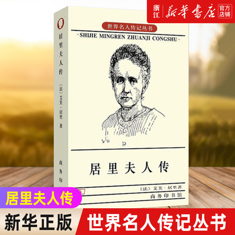 【新华书店旗舰店官网】正版包邮 居里夫人传 世界名人传记丛书 中小学青少年科学家故事 人物自传 钱三强作序