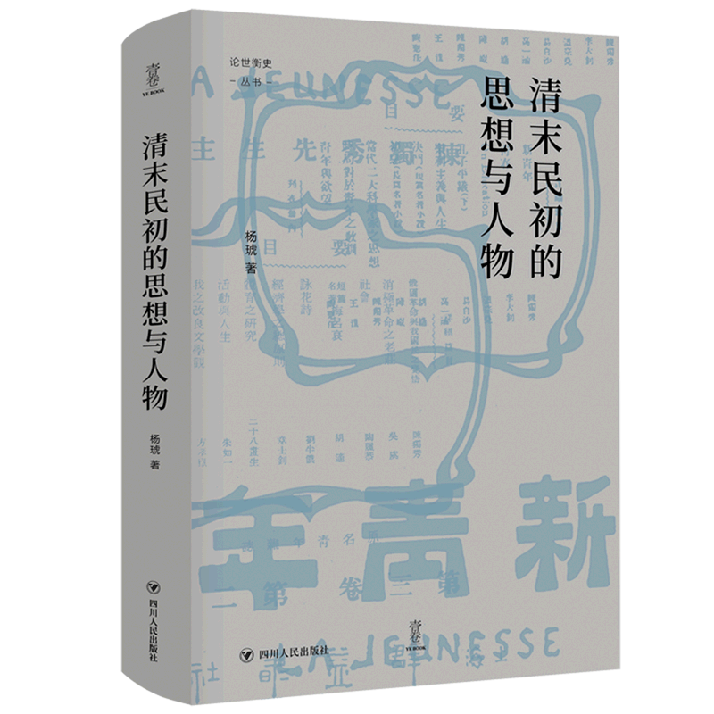 清末民初的思想与人物(精)/论世衡史丛书