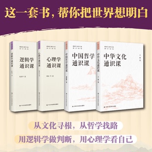【任选】中国哲学通识课+中华文化通识课+心理学通识课+逻辑学通识课 新时代领导干部通识读物 正版包邮