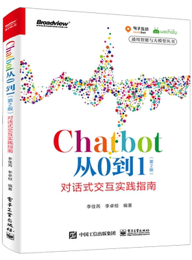 【官方正版】Chatbot从0到1:对话式交互实践指南 人工智能 AI ChatGPT Chatbot 对话式交互 李佳芮 电子社