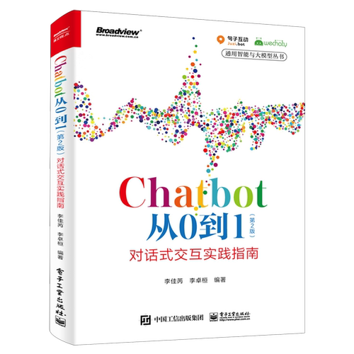 【官方正版】Chatbot从0到1:对话式交互实践指南 人工智能 AI ChatGPT Chatbot 对话式交互 李佳芮 电子社
