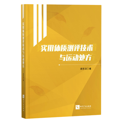 实用体质测评技术与运动处方