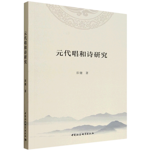 元代唱和诗研究