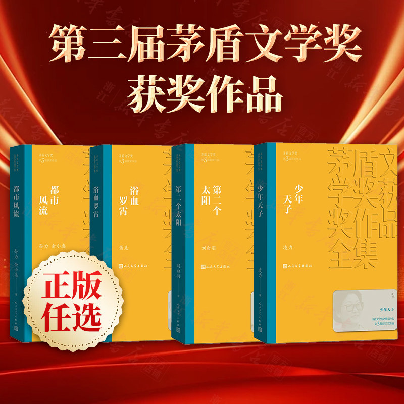 正版任选 第三届茅盾文学奖作品合集 少年天子/都市风流/第二个太阳/浴血罗霄 人民文学出版社【浙江新华书店旗舰店 - 实物图