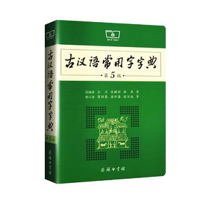 古汉语常用字字典第6版王力商务印书馆新版古代汉语词典中小学生学习古汉语字典工具书正版汉语辞典辞典文言文字典