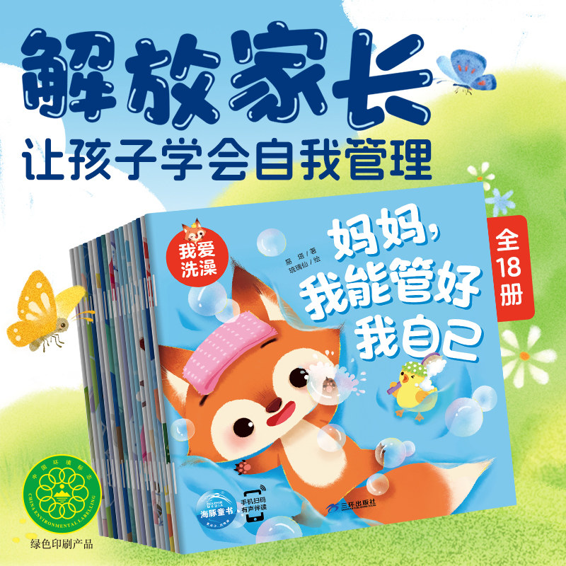 妈妈我能管好我自己全18册解放家长让孩子学会自我管理行为习惯绘本图画书学龄前幼儿园18大主题好好吃饭好好刷牙好好睡觉