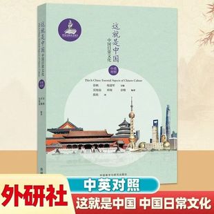 外研社这就是中国中国日常文化中英中西中葡中俄中德中阿对照中日版本精选24个日常主题全面介绍中国概况生动展示当代中国