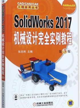 SolidWorks2017机械设计完全实例教程(第3版)/SolidWorks系列/CAD\CAM\CAE工程应用丛书...