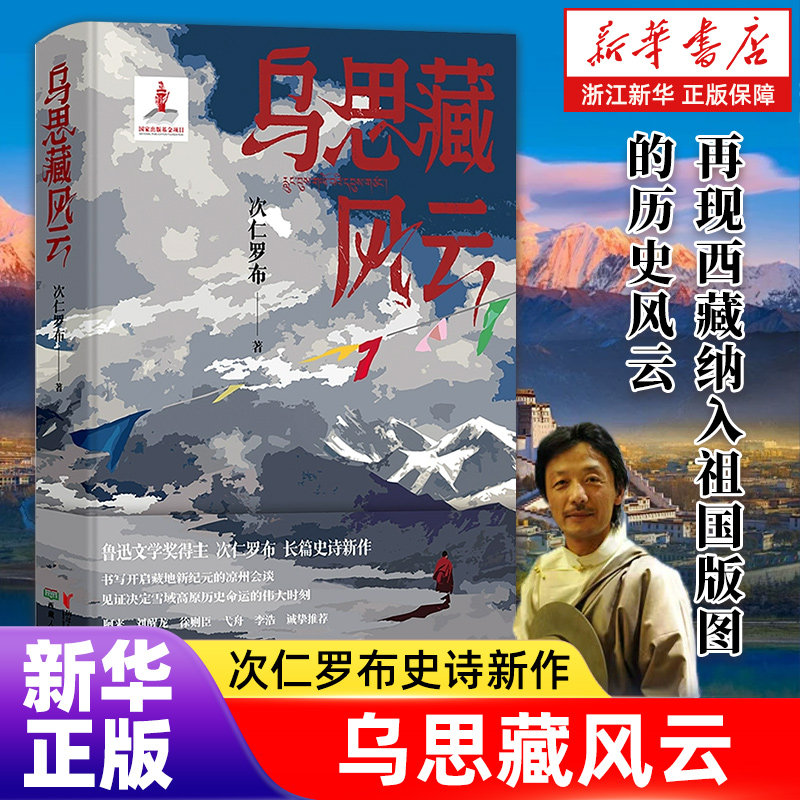 乌思藏风云  鲁迅文学奖得主次仁罗布长篇史诗小说书写凉州会盟这一伟大时刻见证西藏正式纳入中国版图 阿来徐则臣诚挚推荐