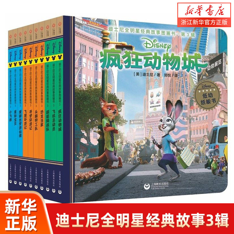 【新华书店旗舰店官网】迪士尼全明星经典故事图画书(3辑共10册)儿童卡通动漫书籍 迪士尼动画图画故事书 少儿睡前童话故事书