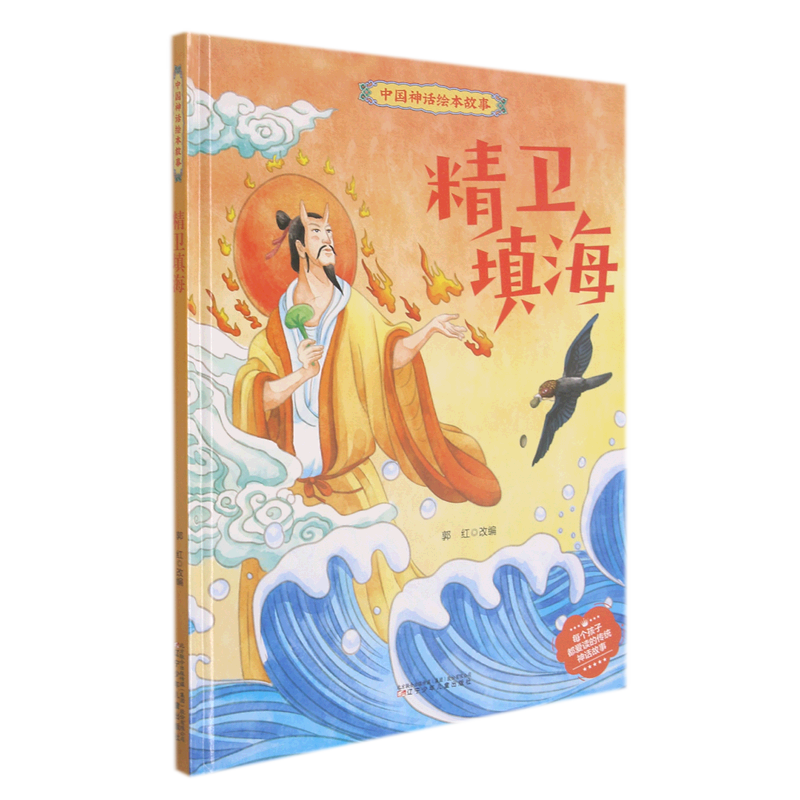 精卫填海(精)/中国神话绘本故事