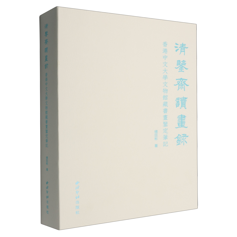 清鉴斋读画录:香港中文大学文物馆藏书画鉴定笔记