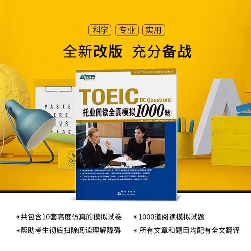 托业阅读全真模拟1000题