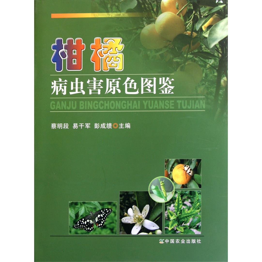 柑橘病虫害原色图鉴(精)