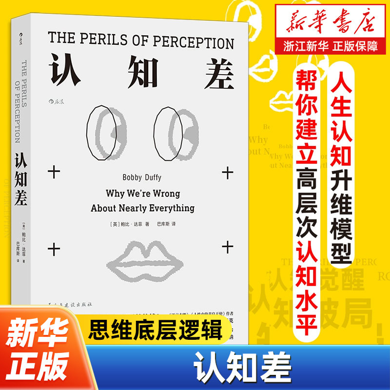 认知差 思维底层逻辑 鲍比达菲 认知破局认知升维 自我完善提升成长励志经管培训书籍