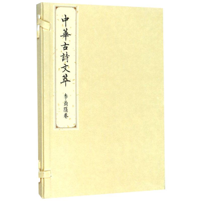 中华古诗文萃(李商隐卷)(精)