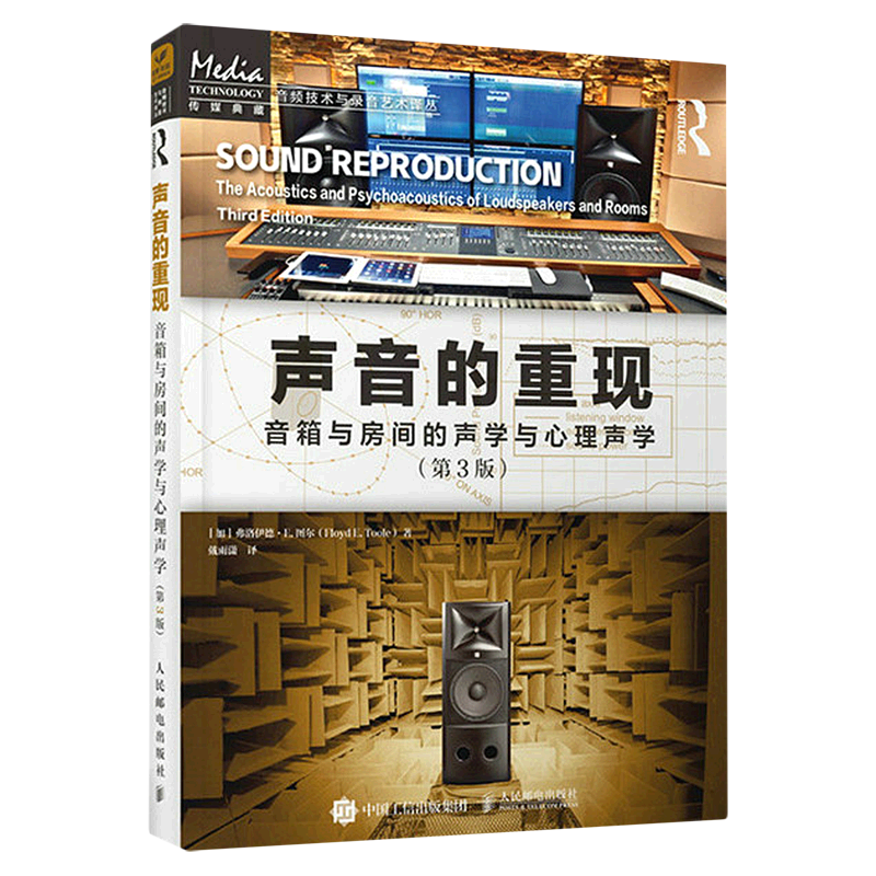 声音的重现(音箱与房间的声学与心理声学第3版)/音频技术与录音艺术译丛