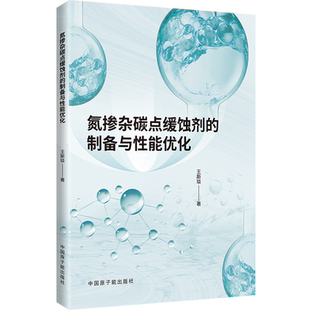 氮掺杂碳点缓蚀剂的制备与性能优化