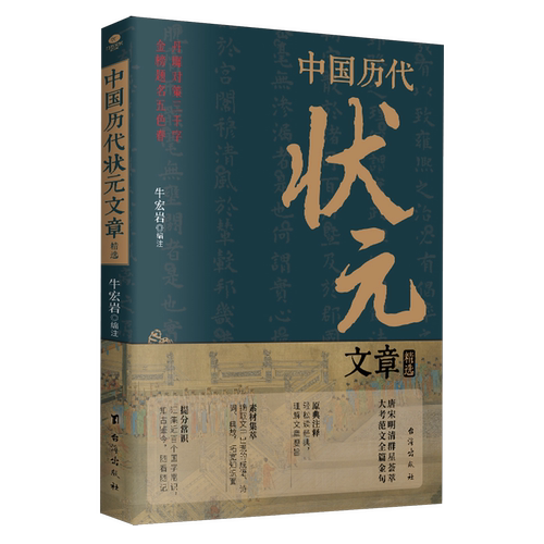 中国历代状元文章精选