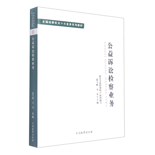 【新华书店】公益诉讼检察业务(全国检察机关十大业务系列教材)
