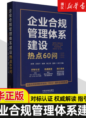 2023新书 企业合规管理体系建设热点60问 舒勇 邓爱平 杨帆 陈立彤 雷莉 执行主编 中国法制出版社9787521639612 新华书店正版