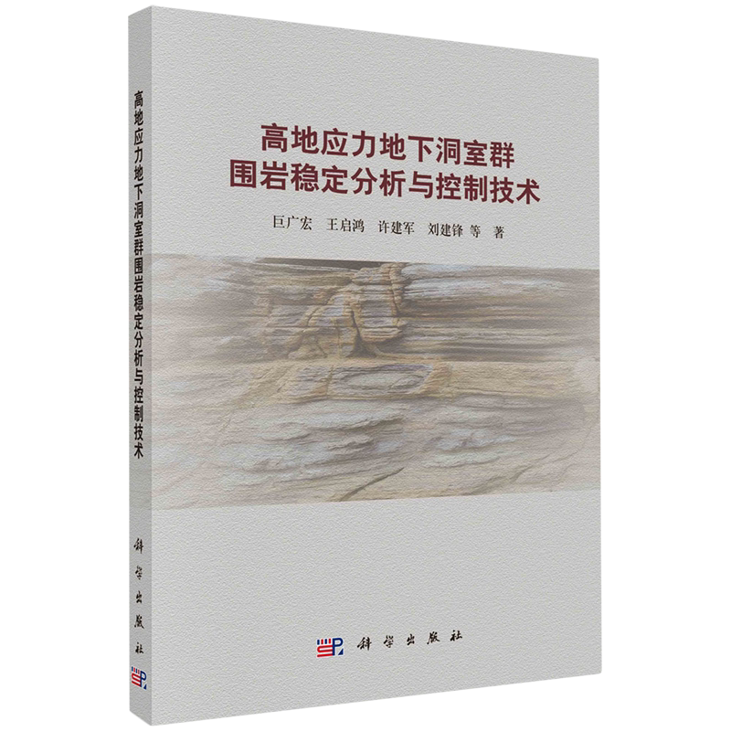 高地应力地下洞室群围岩稳定分析与控制技术