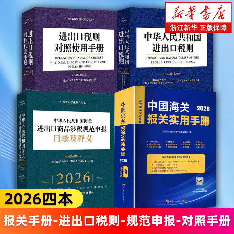 2026年版中国海关报关实用手册进出口税则对照使用手册中华人民共和国进出口税则 汉英对照 海关进出口商品涉税规范申报目录及释义