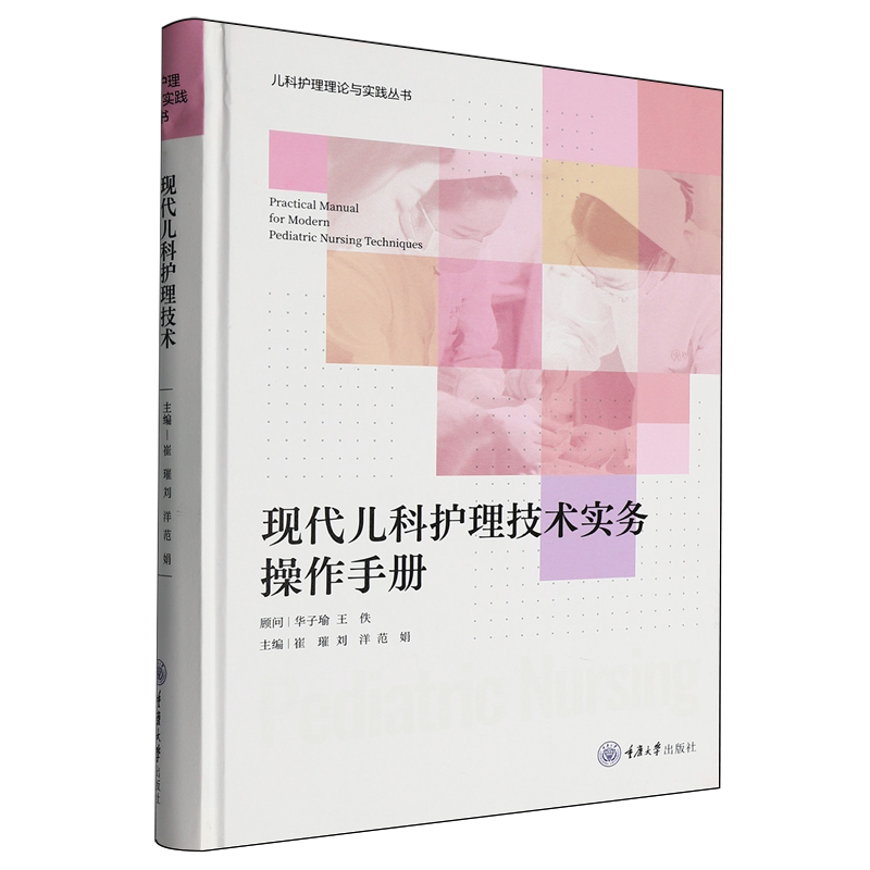 现代儿科护理技术实务操作手册