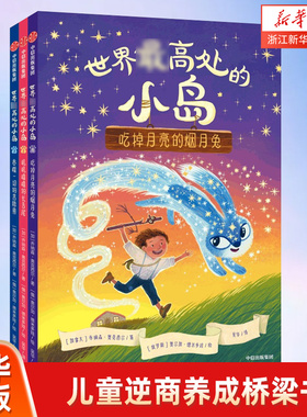 世界最高处的小岛 乔纳森奥克西尔著 儿童逆商养成桥梁书 入选加拿大安大略省图书馆协会最佳青少年小说