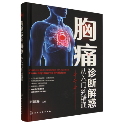 胸痛诊断解惑:从入门到精通