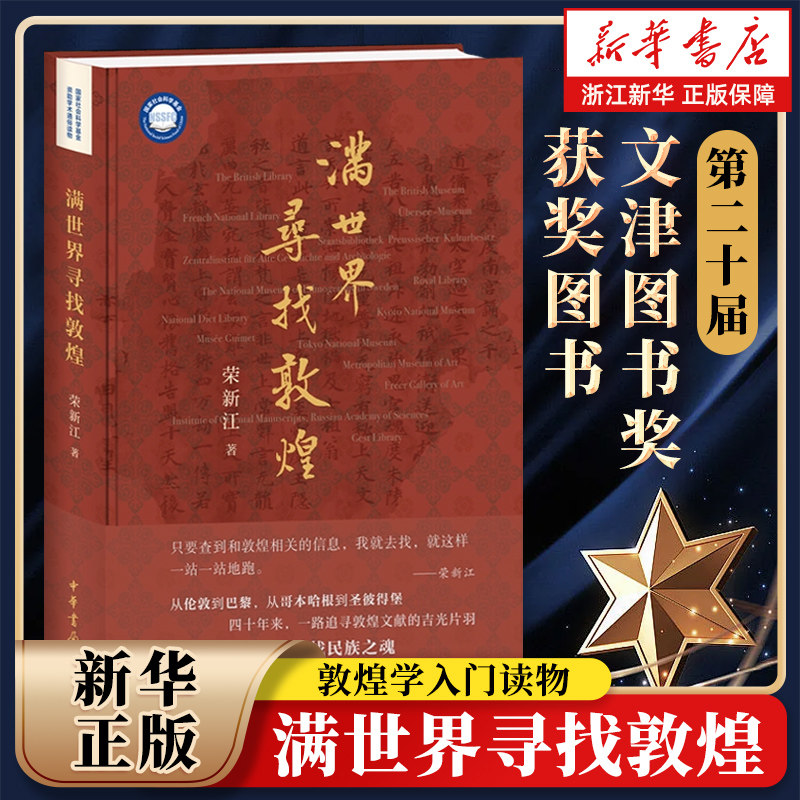 【第二十届文津图书奖获奖图书】满世界寻找敦煌 寻找敦煌宝藏 寻找民族之魂 荣新江 著 敦煌学入门读物 历史类书籍 中华书局