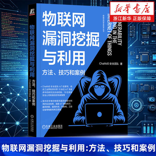 物联网漏洞挖掘与利用:方法、技巧和案例 ChaMd5安全团队 黑客 漏洞 漏洞挖掘 渗透测试 红蓝攻防 域渗透 网络安全
