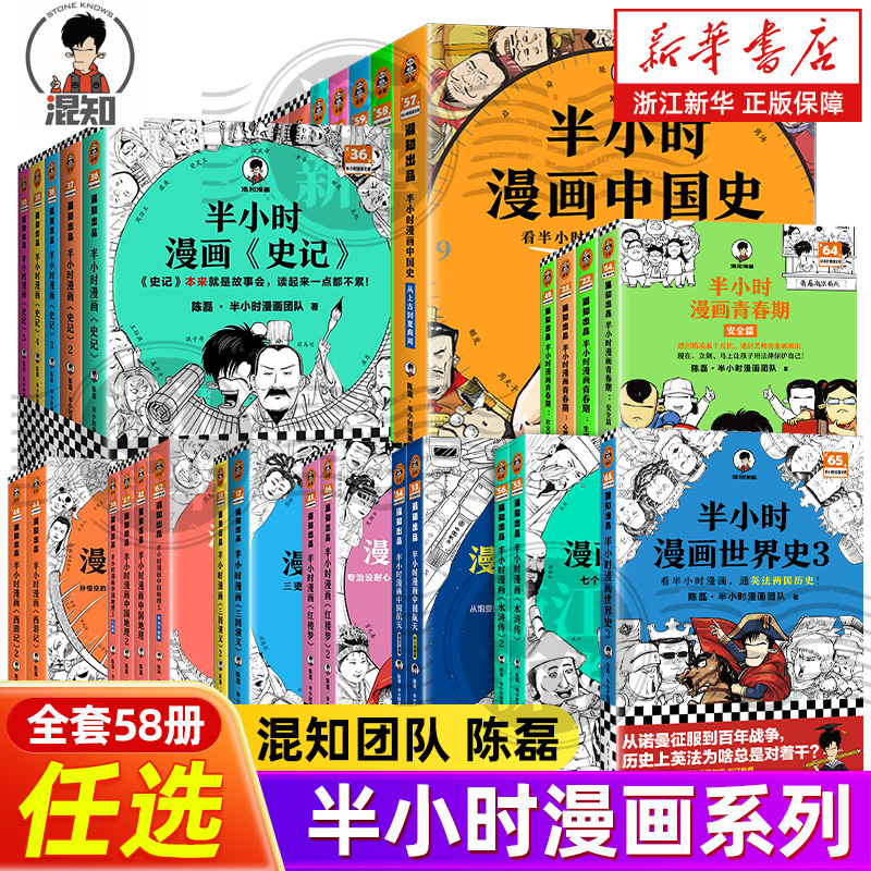【全58册任选】半小时漫画中国史1-5世界史123中国地理四大名著青春期唐诗宋词水浒传哲学科学史党史古诗词论语三国演义科普漫画 【全58册任选】半小时漫画中国史1-5世界史123中国地理四大名著青春期唐诗宋词水浒传哲学科学史党史古诗词论语三国演义科普漫画