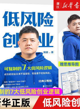 新华正版 低风险创业 樊登著 2022新版 创业心法轻资本可复制的7大低风险创业逻辑关于创业的书经营企业管理创业指南