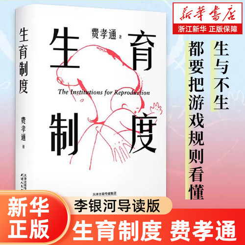 【新华书店旗舰店官网】生育制度 费孝通著 读懂中国家庭 讲透婚育的本质 说清子女教育 告别婚育纠结的醒脑之书籍 正版包邮