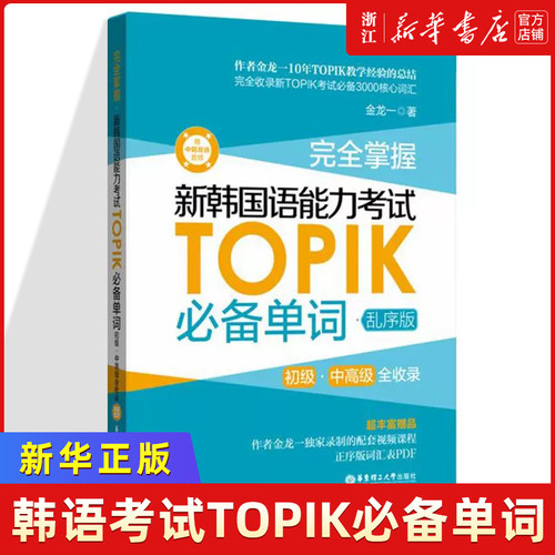 topik单词书 完全掌握.新韩国语能力考试TOPIK必备单词.初级中高级全收录核心高频金龙一 韩语真题词汇1-2级(乱序版)(赠中韩音频)