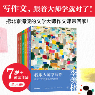 我跟大师学写作 跟着大师学写作系列全套6册 叶圣陶季羡林张天翼汪曾祺冰心巴金 写作技巧提升课外阅读书籍给孩子的名家名师写作课
