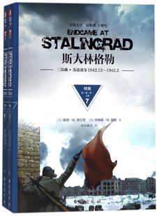 斯大林格勒三部曲(苏德战争1942.12-1943.2终局