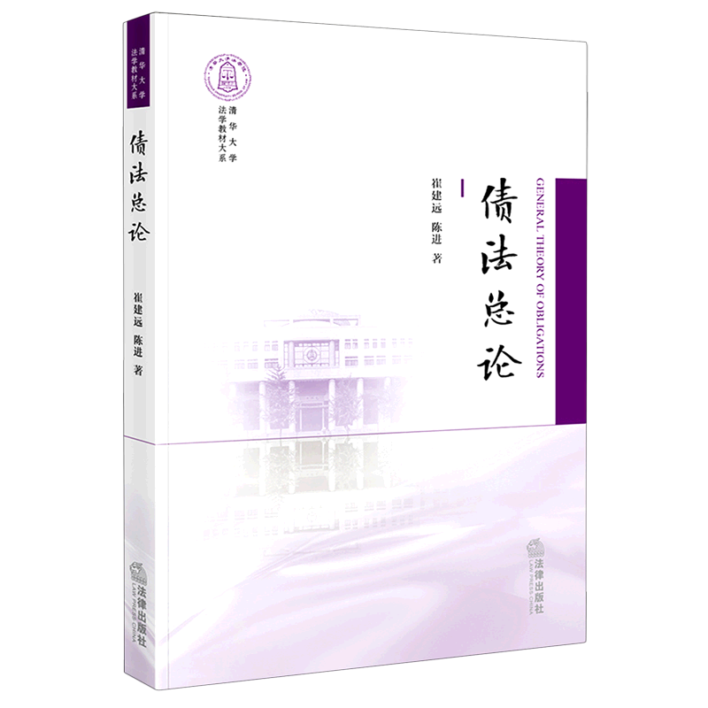债法总论/清华大学法学教材大系