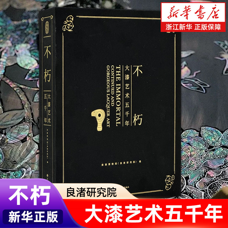 不朽:大漆艺术五千年 良渚博物馆漆器源流战国秦三国两晋南北朝宋元明清民国当代器物说明策展解析文献目录彩绘浮雕等收藏鉴赏