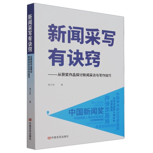 新闻采写有诀窍:从获奖作品探讨新闻采访与写作技巧