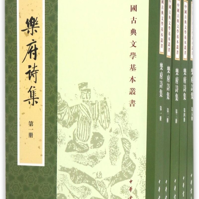 乐府诗集(共5册)/中国古典文学基本丛书