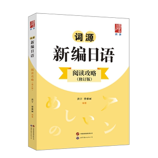 词源新编日语阅读攻略