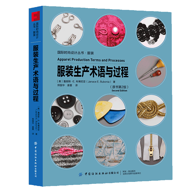 服装生产术语与过程(原书第2版)/国际时尚设计丛书